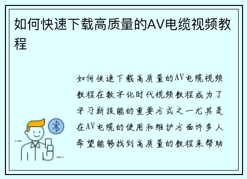 如何快速下载高质量的AV电缆视频教程