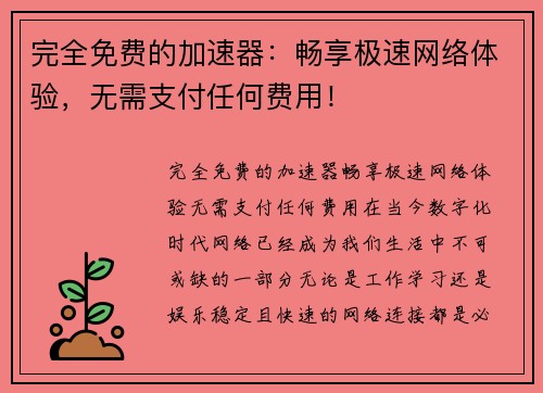 完全免费的加速器：畅享极速网络体验，无需支付任何费用！